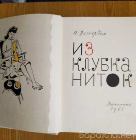 Продам: Книга по вязанию."Из клубка ниток", 1967
