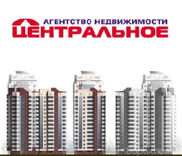 Предложение: агентство недвижимости "Центральное"