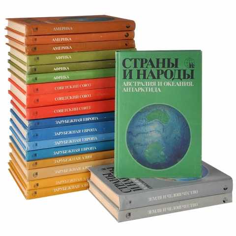 Продам: Страны и народы в 20-ти томах