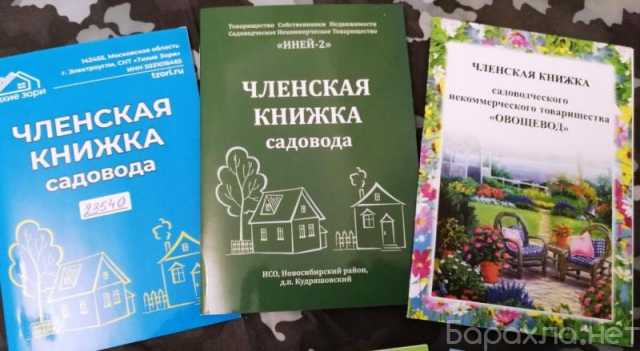 Предложение: Членская книжка садовода, СНТ. Изготовле