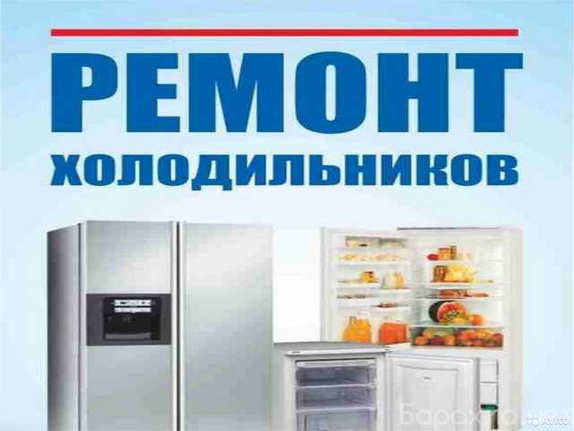 Предложение: ремонт холодильников на дому в омске