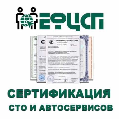 Предложение: Услуги по Аккредитаци СТО и Автосервисов