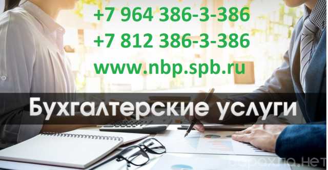Предложение: Бухгалтерские услуги СПб | Комендантский