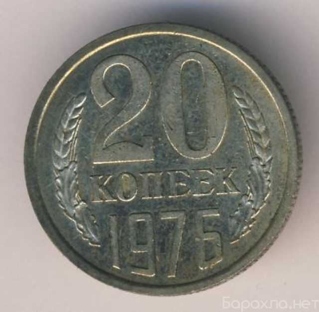 Продам: Монета 20 копеек 1976 года