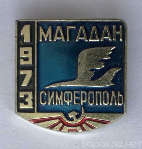 Продам: Магадан-Симферополь 1973 значок
