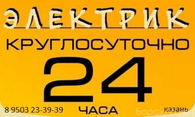 Предложение: электрик Казань круглосуточно 214-49-39