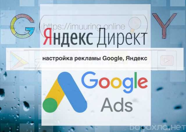 Предложение: Настройка рекламы Google, Яндекс