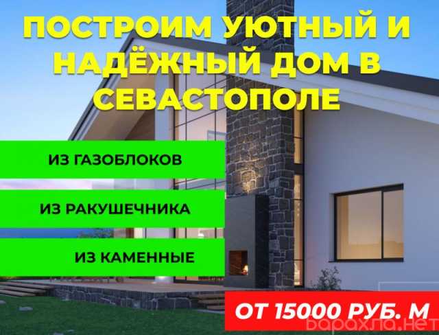 Предложение: Строим уютные и надёжные дома в Севастоп