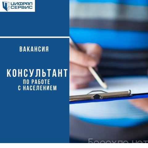 Вакансия: Консультант по работе с населением