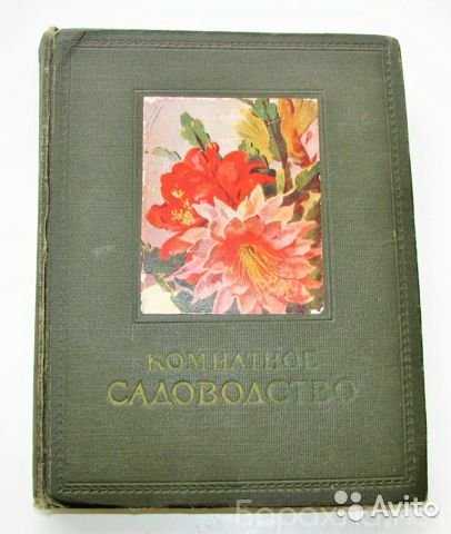 Продам: Книга "Комнатное садоводство", 1956 г