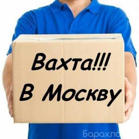 Вакансия: Вахта Москва.Комплектовщик заказов