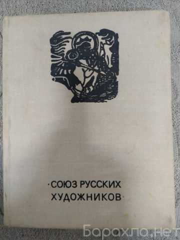 Продам: Союз Русских Художников. Лапшин 1974