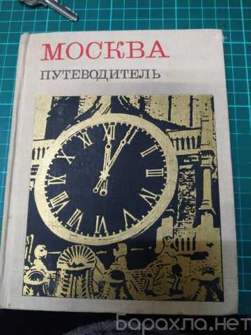 Продам: Москва Путеводитель 1967