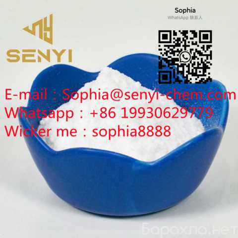 Предложение: cas.2079878-75-2(Sophia@senyi-chem.com