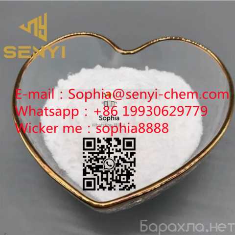 Предложение: CAS.288573-56-8(Mail: Sophia@senyi-chem
