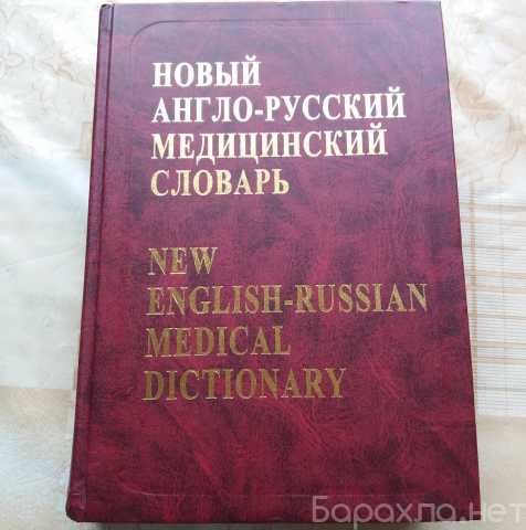 Продам: Новый англо русский медицинский словварь