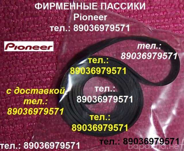 Продам: пассик для проигрывателя Pioneer PL-J210