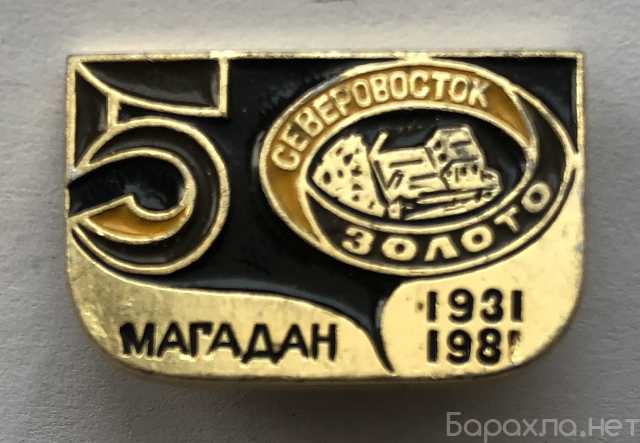 Продам: Магадан Северовосток золото 1931-1981