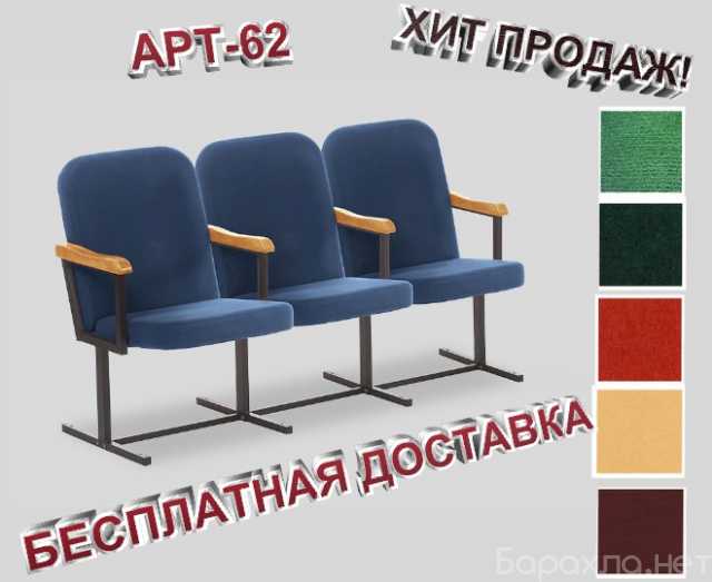 Продам: Кресла для актовых залов 3-х м "Арт62"