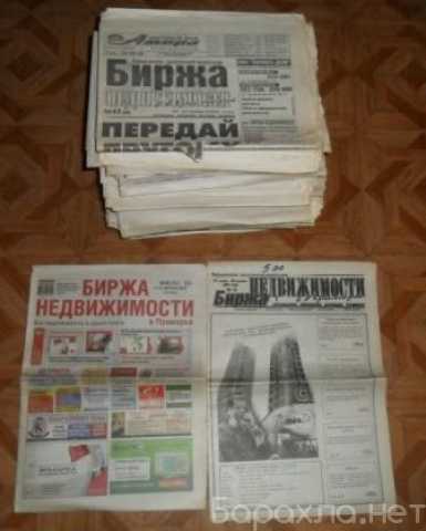 Продам: Подшивка газет по недвижимости Владивост