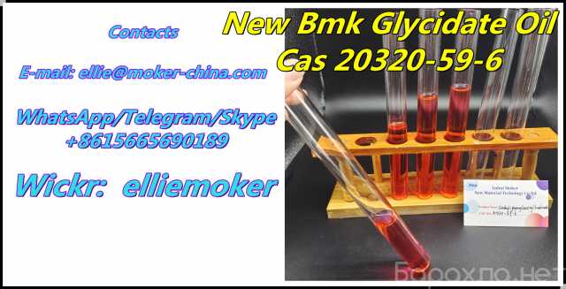 Отдам даром: 20320-59-6 BMK Supplier New BMK Oil CAS