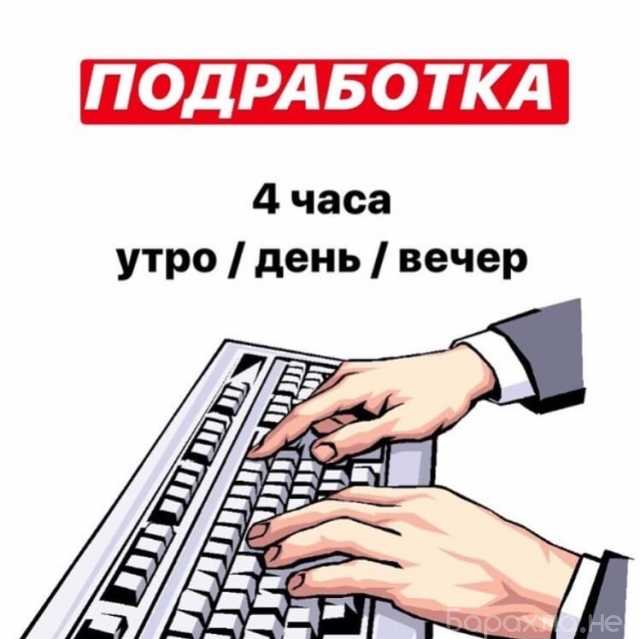 Вакансия: Подработка для студентов