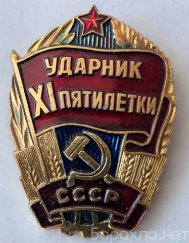 Продам: Ударник XI пятилетки СССР знак