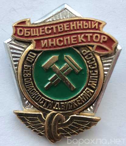 Продам: Общ.инспектор по безоп движения МПС СССР