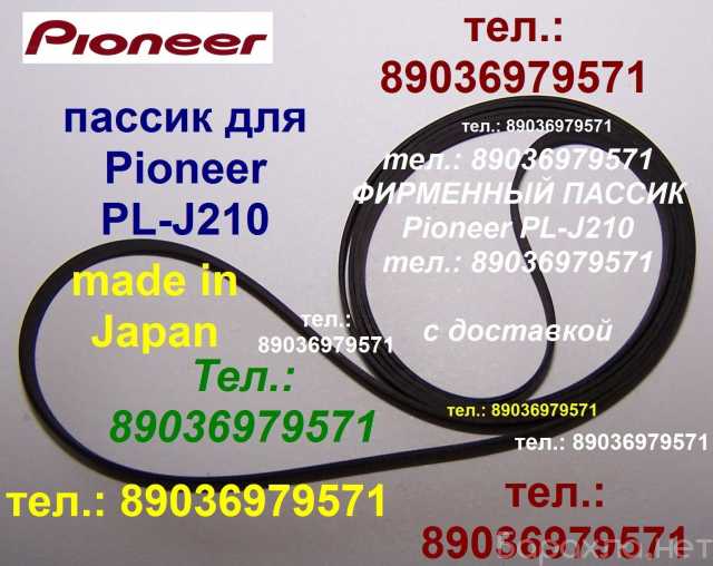 Продам: японский пассик для Pioneer PL-J210