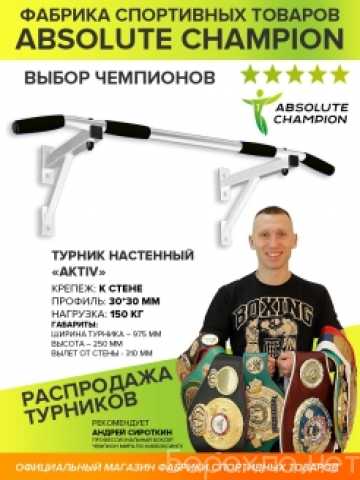 Продам: Турник настенный /Absolute Champion/ нов