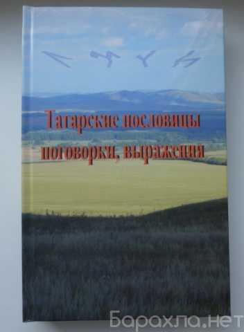 Продам: Татарские пословицы, поговорки, выражени