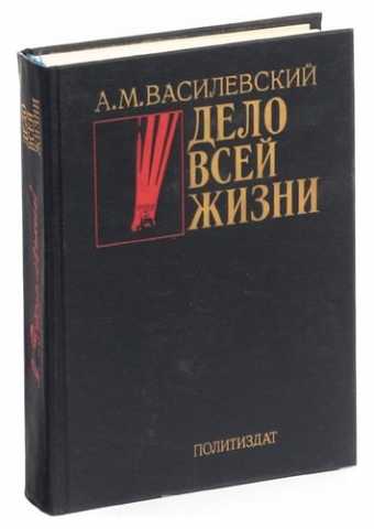 Продам: Книга маршал Василевский Воспоминания