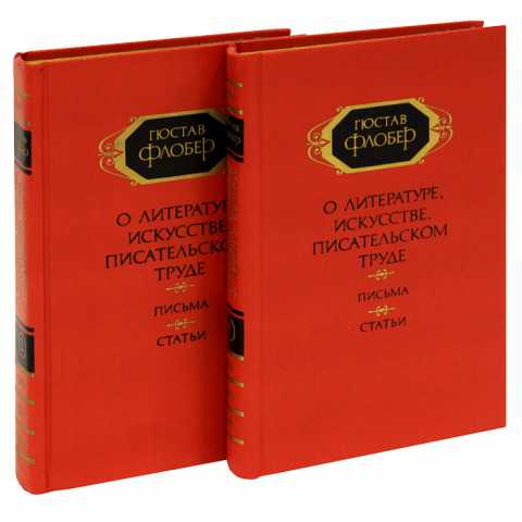Продам: Флобер Два тома О литературе