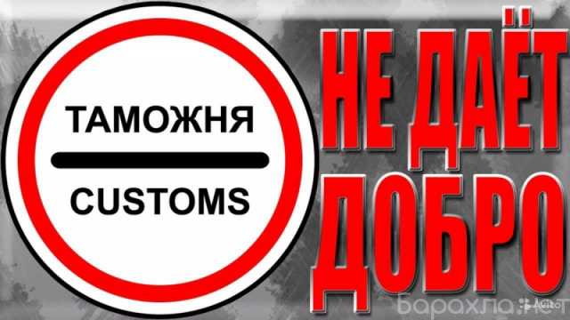 Предложение: Таможенная очистка товаров через Беларус