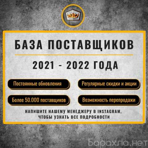 Продам: База поставщиков 2021-2022 года