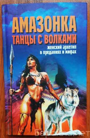 Продам: Книга Амазонка.Танцы с волками. Архетипы