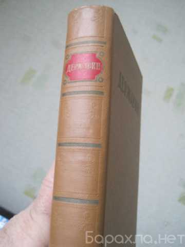 Продам: 1958 год Державин Стихотворения 560 стр