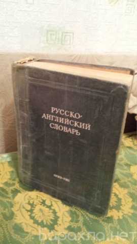 Продам: 1949 Русско -английский словарь *987стр