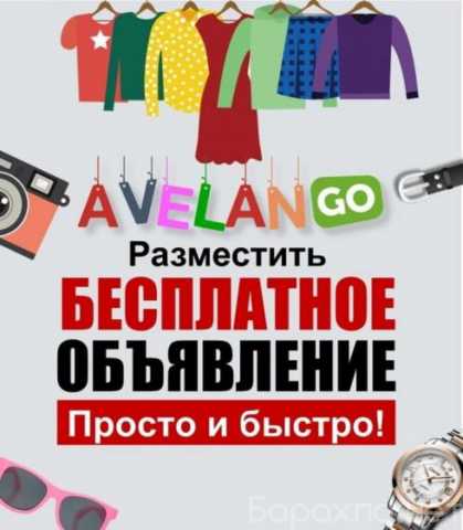 Предложение: Доска объявлений Авеланго, бесплатные объявления России