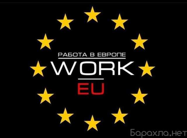 Вакансия: Рабочий в Европу
