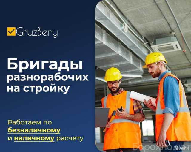 Предложение: Разнорабочие. Услуги разнорабочих. Грузчики ГрузБеру Уфа