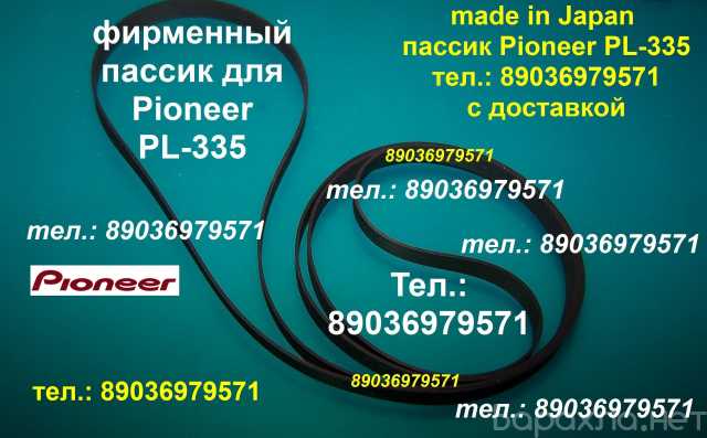 Продам: пассик для Pioneer PL-335 ремень пасик