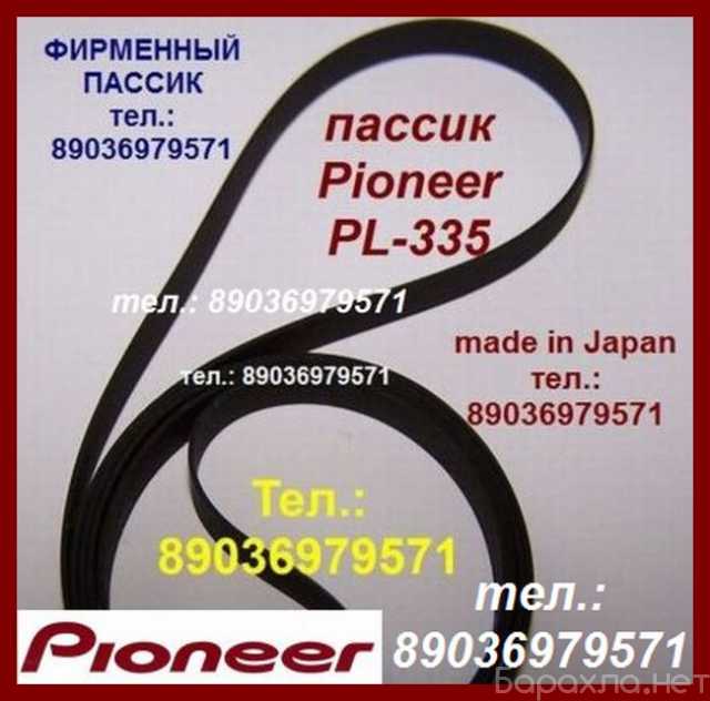Продам: паcсик винилового проигрывателя PL335