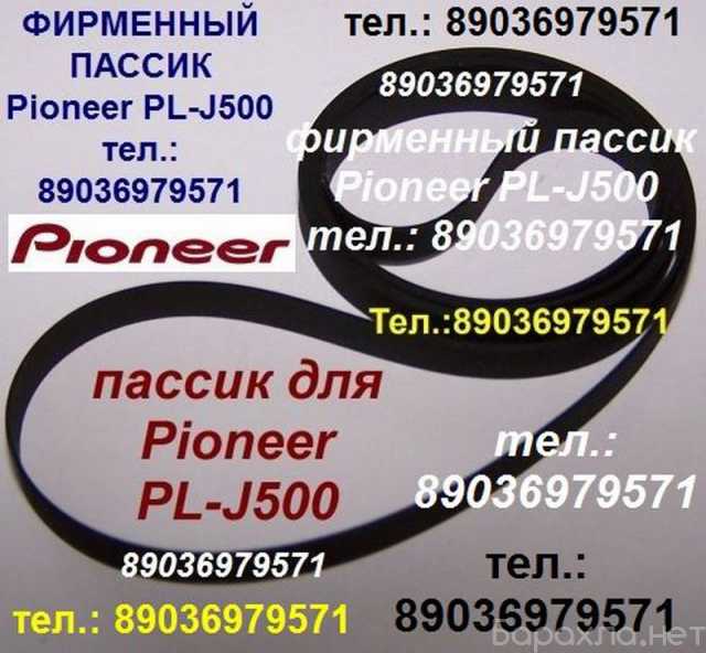 Продам: Пассик для Pioneer PL-J500 Пионер PLJ500