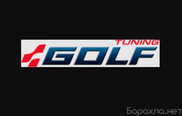 Предложение: golf-tuning