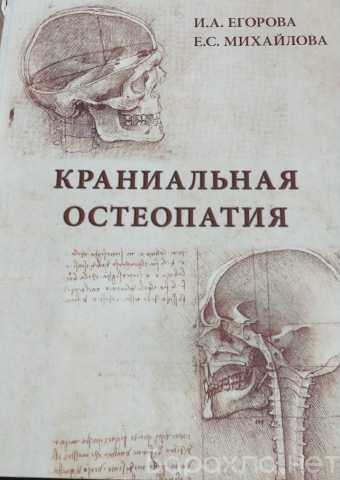 Продам: Книга "Краниальная остеопатия" Егорова