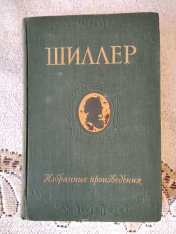Продам: Книга. Фридрих Шиллер. 1955 год