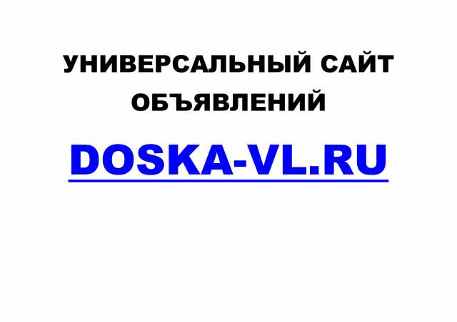 Предложение: Универсальный сайт объявлений Doska-vl
