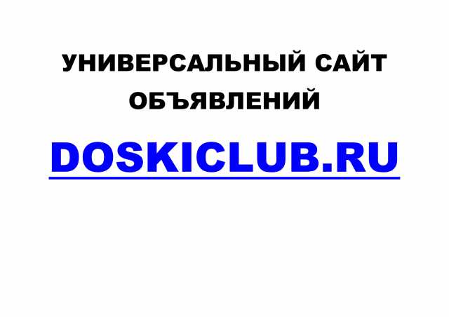 Предложение: Универсальный сайт объявлений Doskiclub