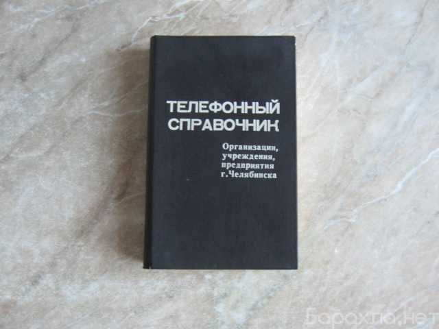 Продам: Телефонный справочник ЮЛ, Челябинс, 1992